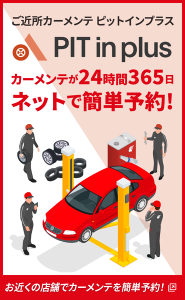 PIT in plus(ピットインプラス)|カーメンテ予約|出光興産