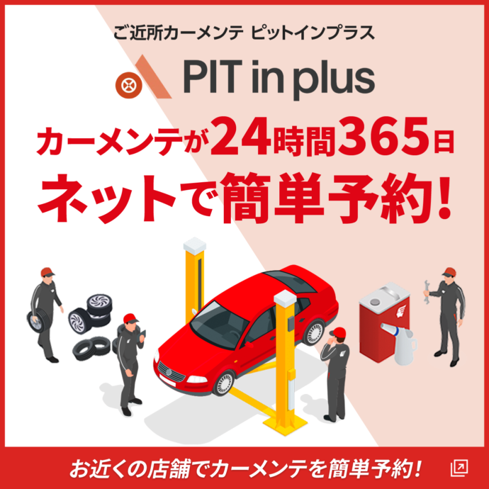 PIT in plus(ピットインプラス)|カーメンテ予約|出光興産