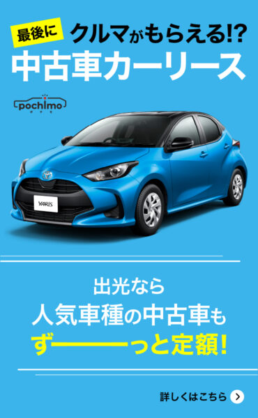 出光のカーリース|ポチモ